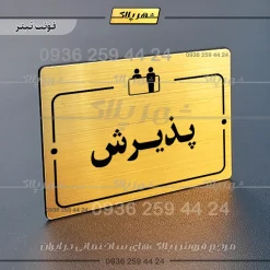 پلاک راهنما پذیرش